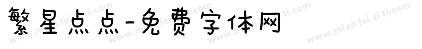 繁星点点字体转换