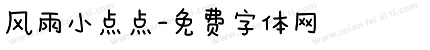 风雨小点点字体转换