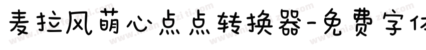麦拉风萌心点点转换器字体转换