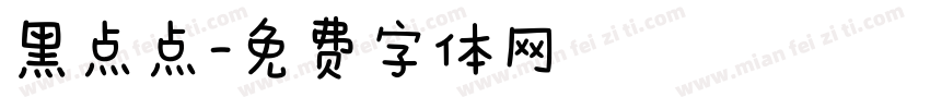黑点点字体转换