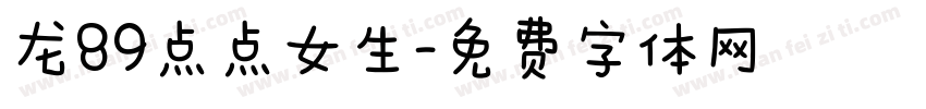 龙89点点女生字体转换