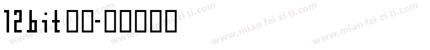 12bit像素字体转换
