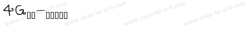 4G字库字体转换