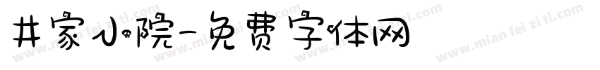 井家小院字体转换