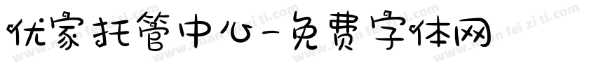优家托管中心字体转换