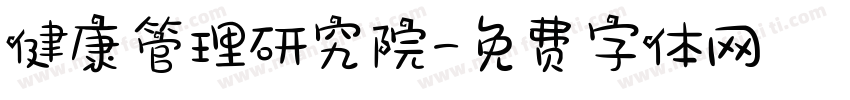 健康管理研究院字体转换
