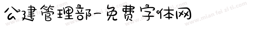 公建管理部字体转换