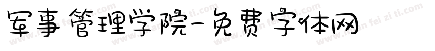 军事管理学院字体转换