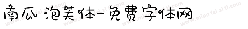南瓜の泡芙体字体转换