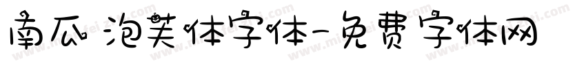 南瓜の泡芙体字体字体转换