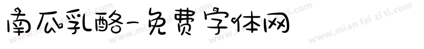 南瓜乳酪字体转换