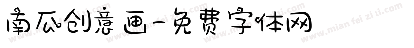 南瓜创意画字体转换