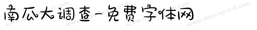 南瓜大调查字体转换