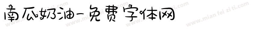 南瓜奶油字体转换
