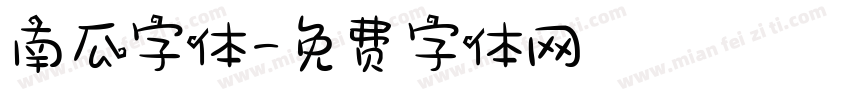 南瓜字体字体转换