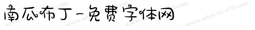 南瓜布丁字体转换