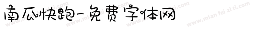 南瓜快跑字体转换