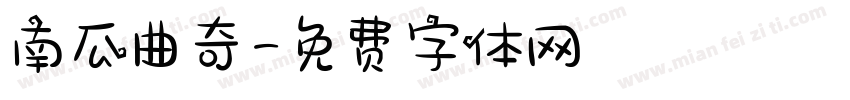 南瓜曲奇字体转换