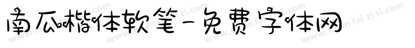 南瓜楷体软笔字体转换