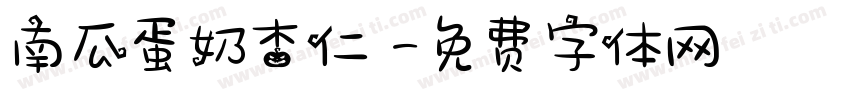 南瓜蛋奶杏仁垯字体转换