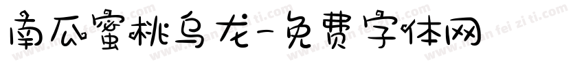 南瓜蜜桃乌龙字体转换