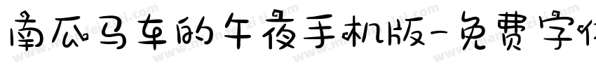 南瓜马车的午夜手机版字体转换