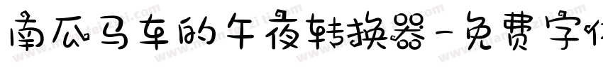 南瓜马车的午夜转换器字体转换
