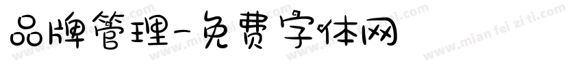 品牌管理字体转换