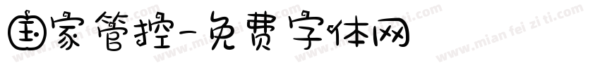 国家管控字体转换
