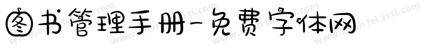 图书管理手册字体转换