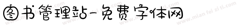 图书管理站字体转换
