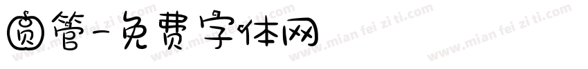 圆管字体转换