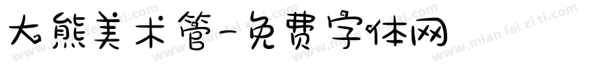 大熊美术管字体转换