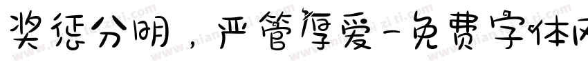 奖惩分明，严管厚爱字体转换