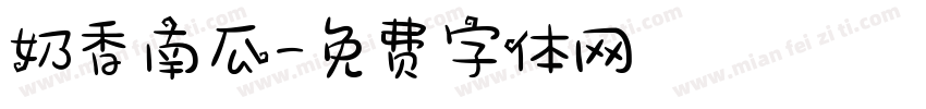 奶香南瓜字体转换
