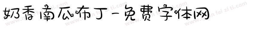 奶香南瓜布丁字体转换