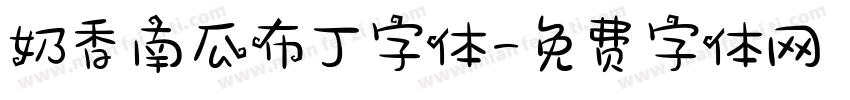奶香南瓜布丁字体字体转换