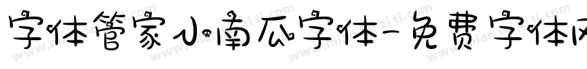字体管家小南瓜字体字体转换