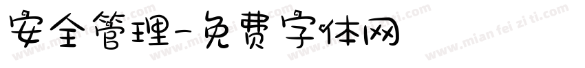 安全管理字体转换