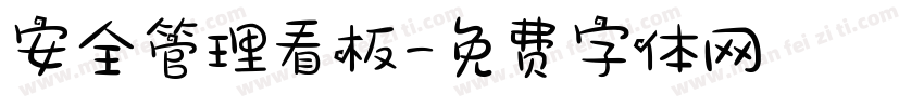 安全管理看板字体转换