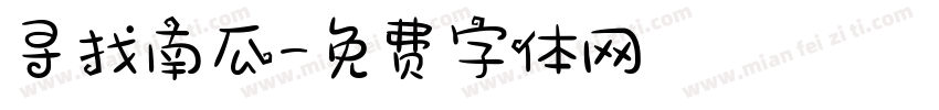 寻找南瓜字体转换