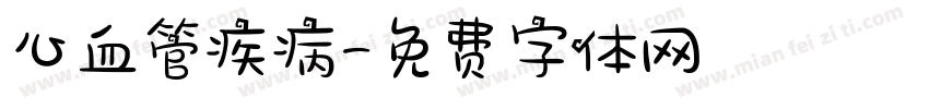 心血管疾病字体转换