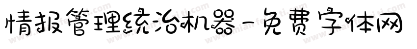 情报管理统治机器字体转换