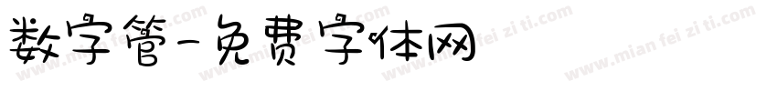 数字管字体转换