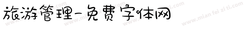 旅游管理字体转换