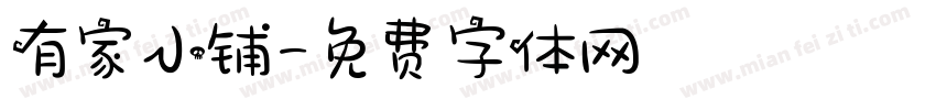 有家小铺字体转换