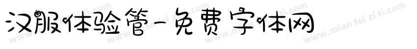 汉服体验管字体转换