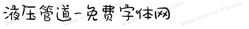 液压管道字体转换