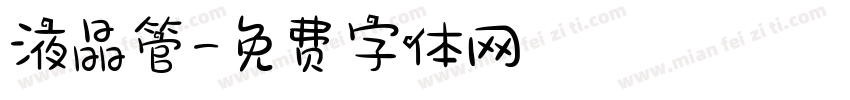 液晶管字体转换