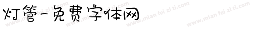 灯管字体转换